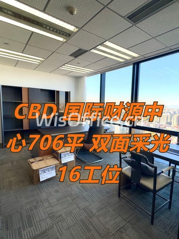 CBD现房 国际财源中心706平 双面采光16工位 - 首图