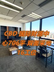 CBD现房 国际财源中心706平 双面采光16工位 - 缩略图 1