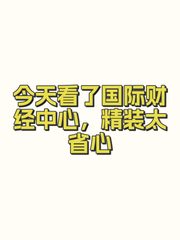 今天看了国际财经中心，精装太省心 - 缩略图 1