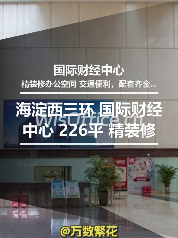 海淀西三环 国际财经中心 226平 精装修 - 首图