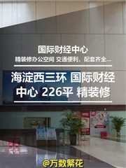 海淀西三环 国际财经中心 226平 精装修 - 缩略图 1