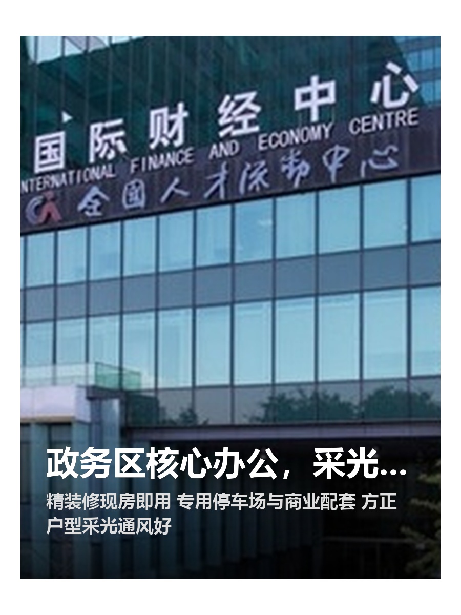 政务区核心办公，采光通风超赞