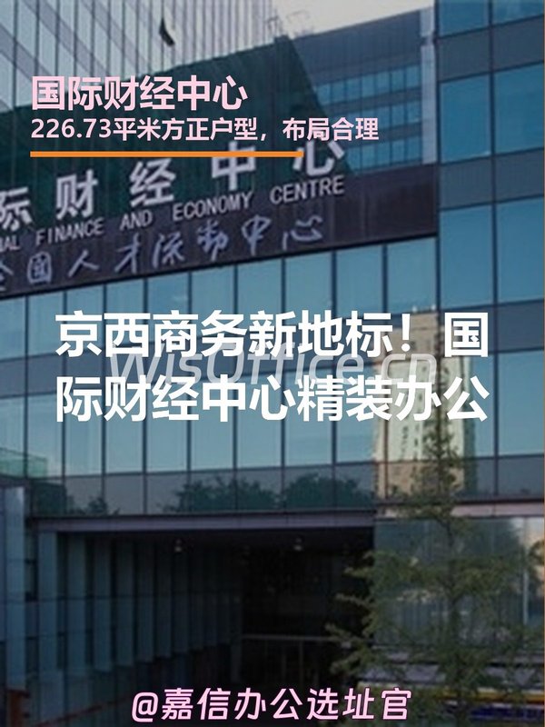 京西商务新地标！国际财经中心精装办公 - 首图