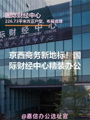 京西商务新地标！国际财经中心精装办公 - 缩略图 1