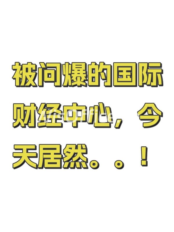 被问爆的国际财经中心，今天居然。。！ - 首图