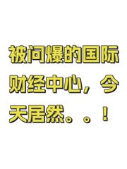 被问爆的国际财经中心，今天居然。。！ - 缩略图 1
