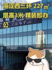 海淀西三环 227㎡ 层高3米 精装即办公 - 缩略图 1