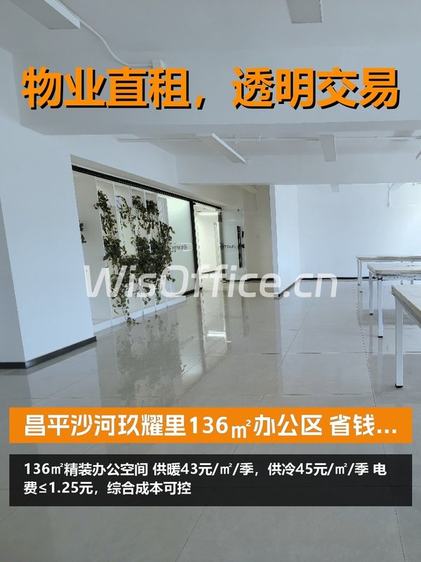 昌平136㎡办公区 省钱才是硬道理 - 首图