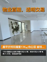 昌平136㎡办公区 省钱才是硬道理 - 缩略图 1