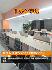 昌平沙河103平创新空间，政策配套齐全 - 缩略图 1