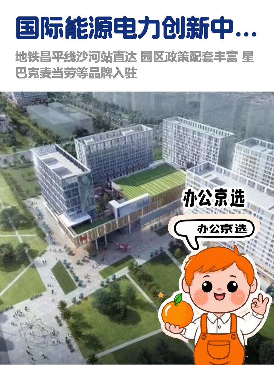 266平起扩租 国际能源电力创新中心