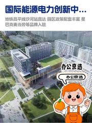 266平起扩租 国际能源电力创新中心 - 缩略图 1