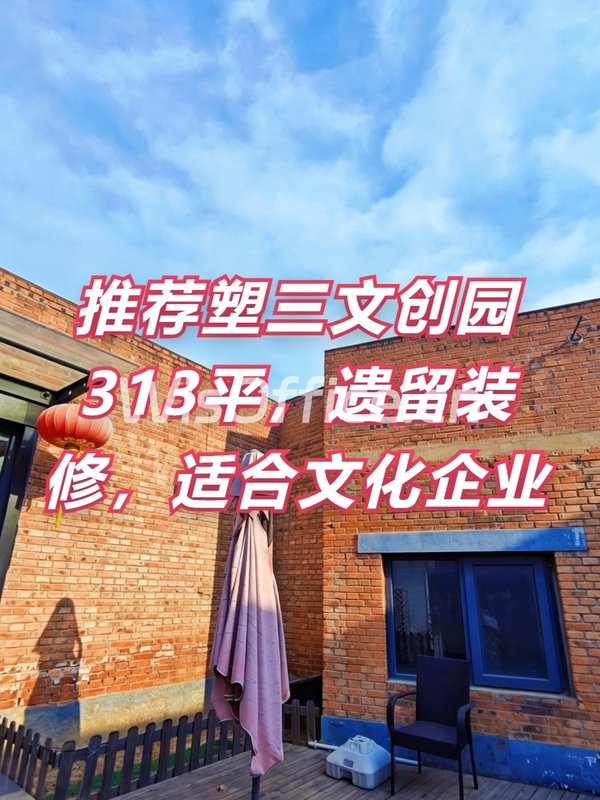 推荐塑三文创园313平，遗留装修，适合文化企业 - 首图