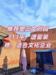 推荐塑三文创园313平，遗留装修，适合文化企业 - 缩略图 1