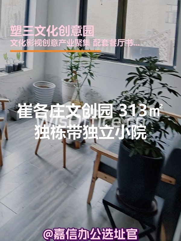 崔各庄 | 塑三文创园 | 313㎡现房独栋 - 首图