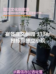 崔各庄 | 塑三文创园 | 313㎡现房独栋 - 缩略图 1