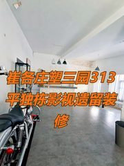 崔各庄塑三园313平影视遗留装修 - 缩略图 1