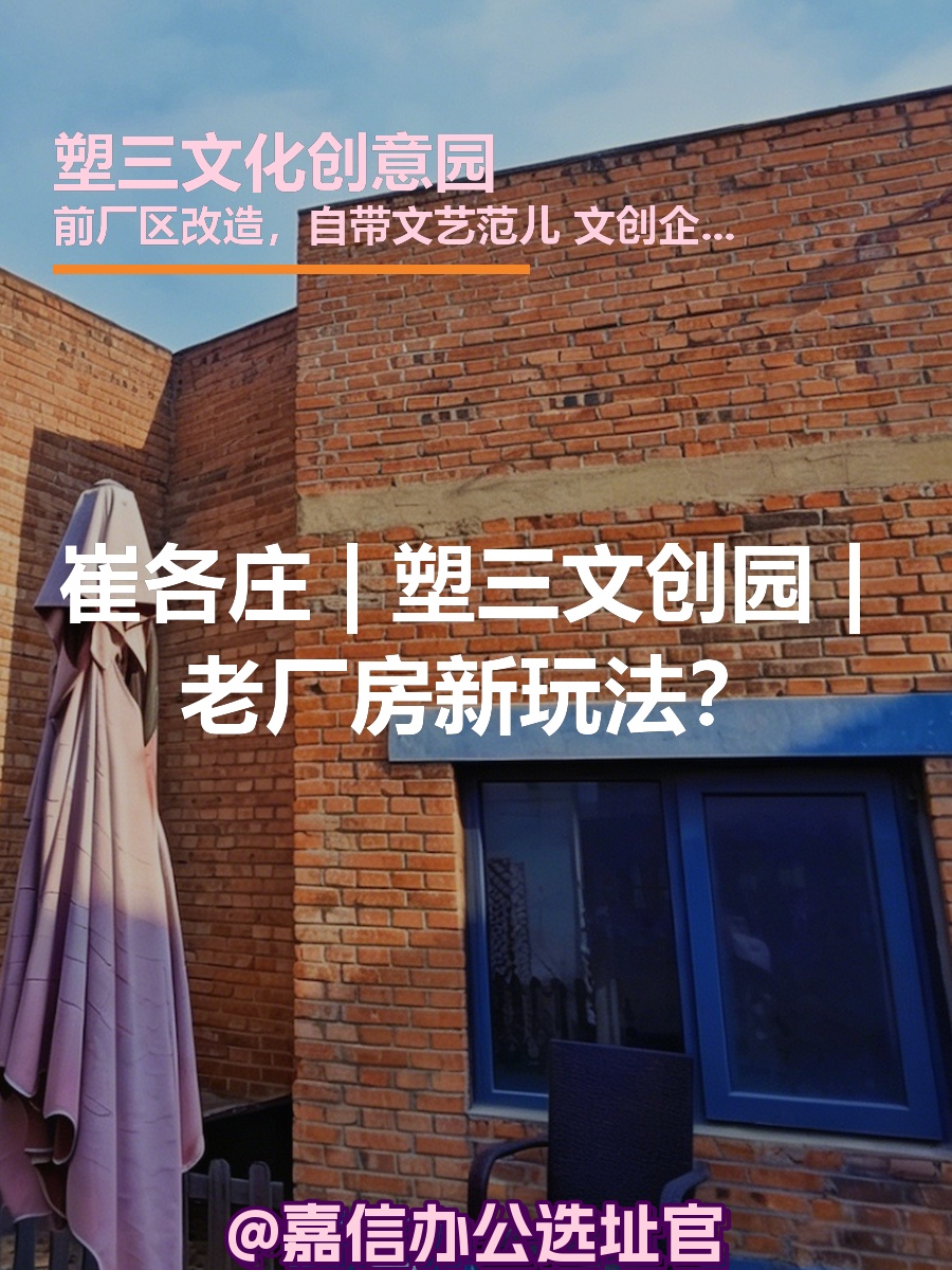 崔各庄 | 塑三文创园 | 老厂房新玩法？