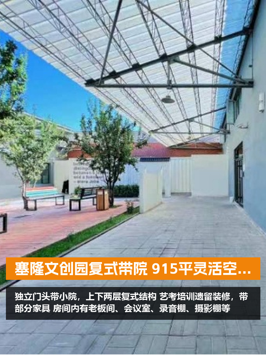 塞隆文创园复式带院 915平灵活空间