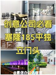 创意公司必看！塞隆文创园185平独立门头 - 缩略图 1