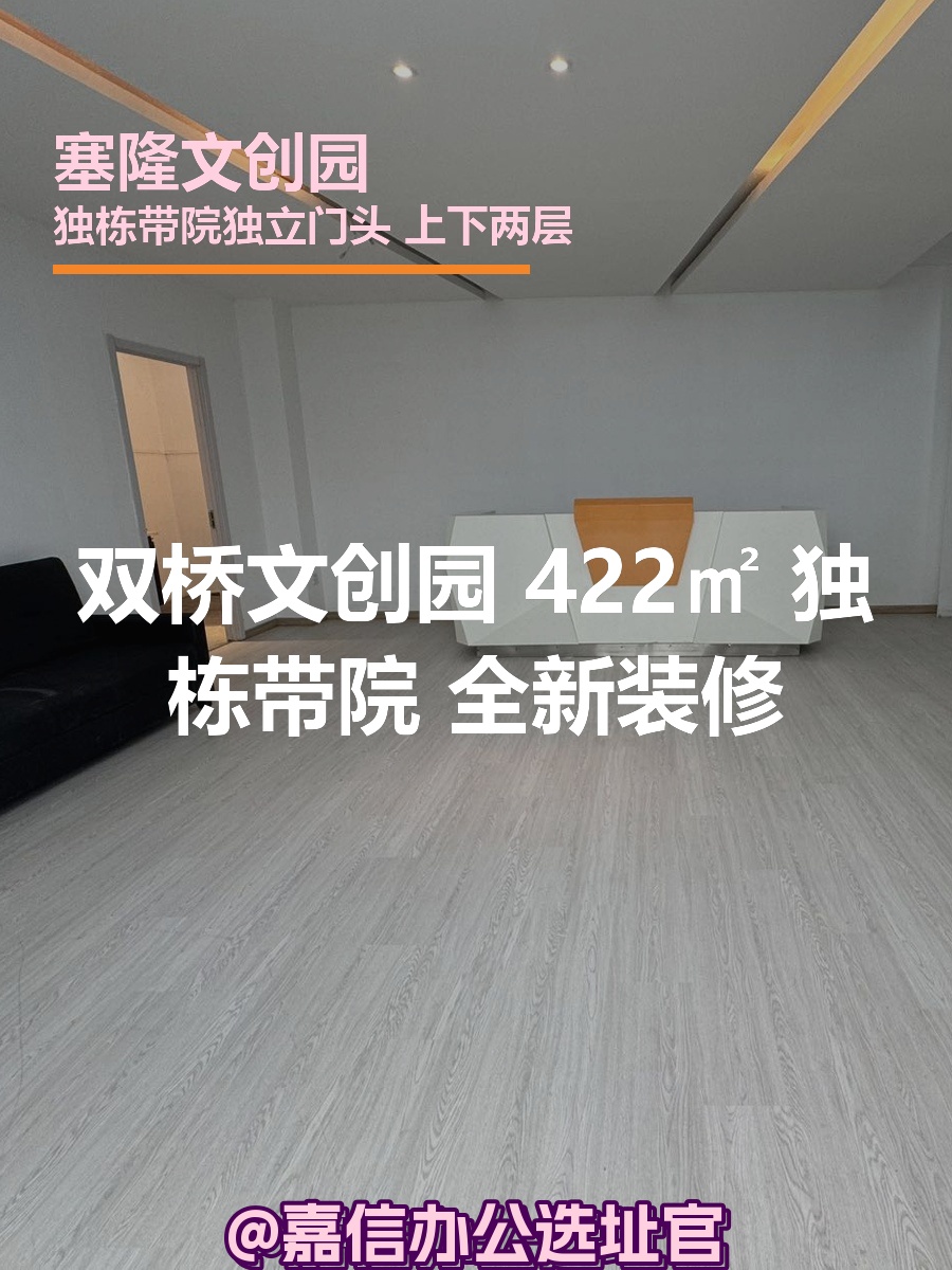 双桥文创园 422㎡ 独栋带院