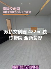 双桥文创园 422㎡ 独栋带院 - 缩略图 1