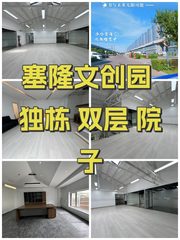 塞隆文创园 独栋 双层 院子 - 缩略图 1