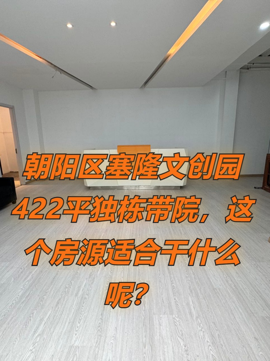 塞隆文创园422平独栋带院，这个房源适合干什么呢？