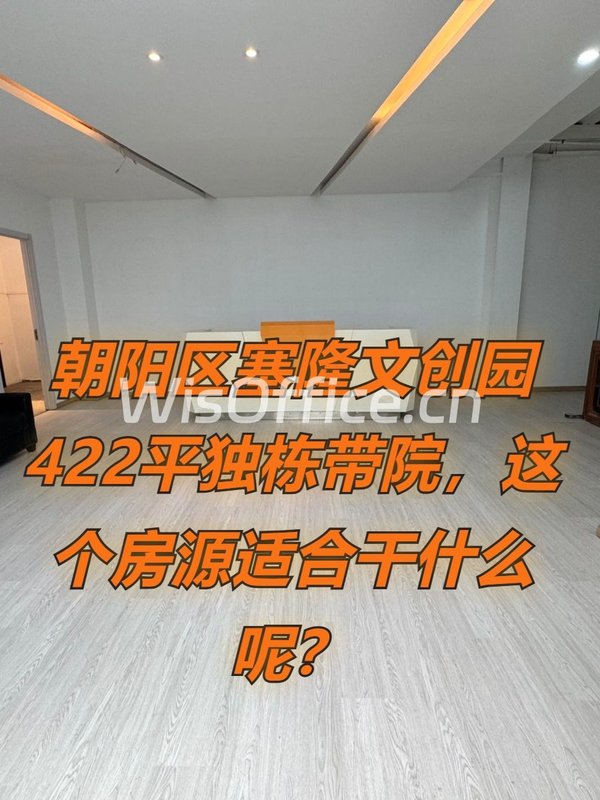塞隆文创园422平独栋带院，这个房源适合干什么呢？ - 首图