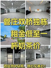 管庄双桥独栋，租金低至一杯奶茶价 - 缩略图 1