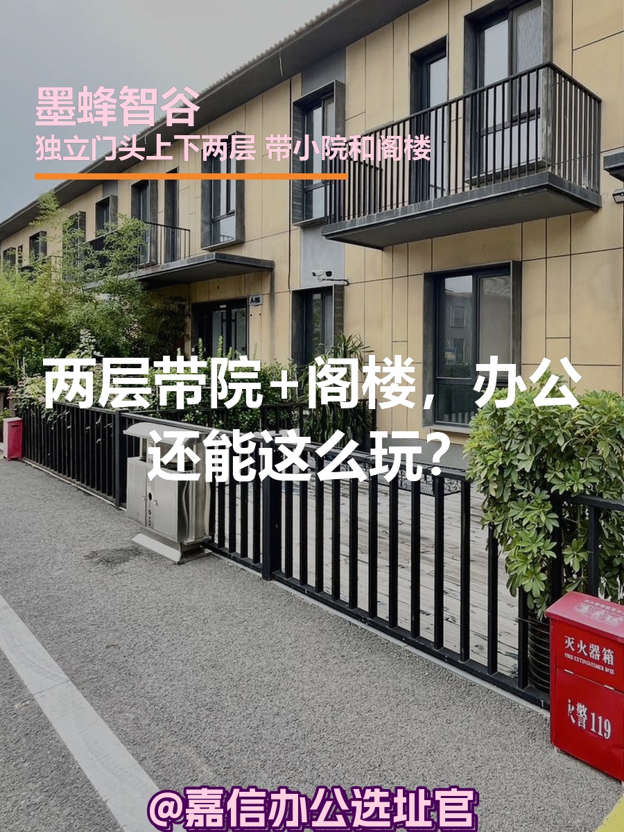 两层带院+阁楼，办公还能这么玩？