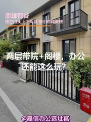 两层带院+阁楼，办公还能这么玩？ - 缩略图 1