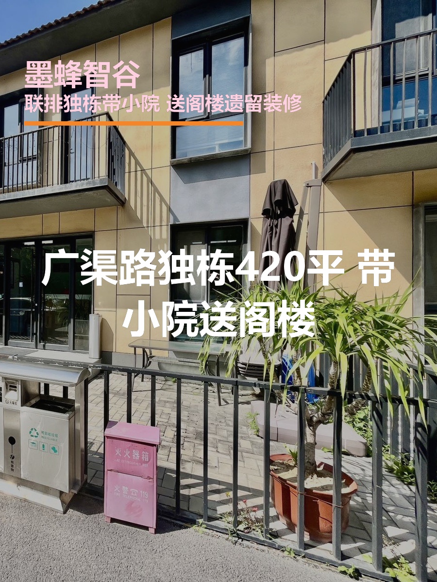 广渠路独栋420平 带小院送阁楼