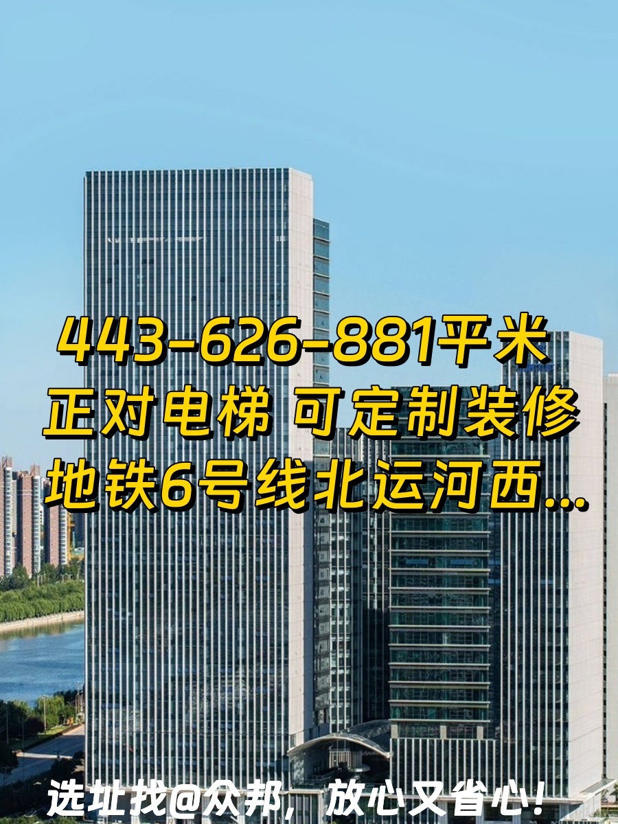 通州运河CBD 复地金融中心 443-881平 6号线