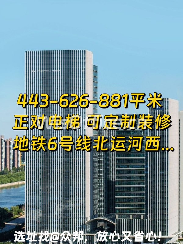 通州运河CBD 复地金融中心 443-881平 6号线 - 首图
