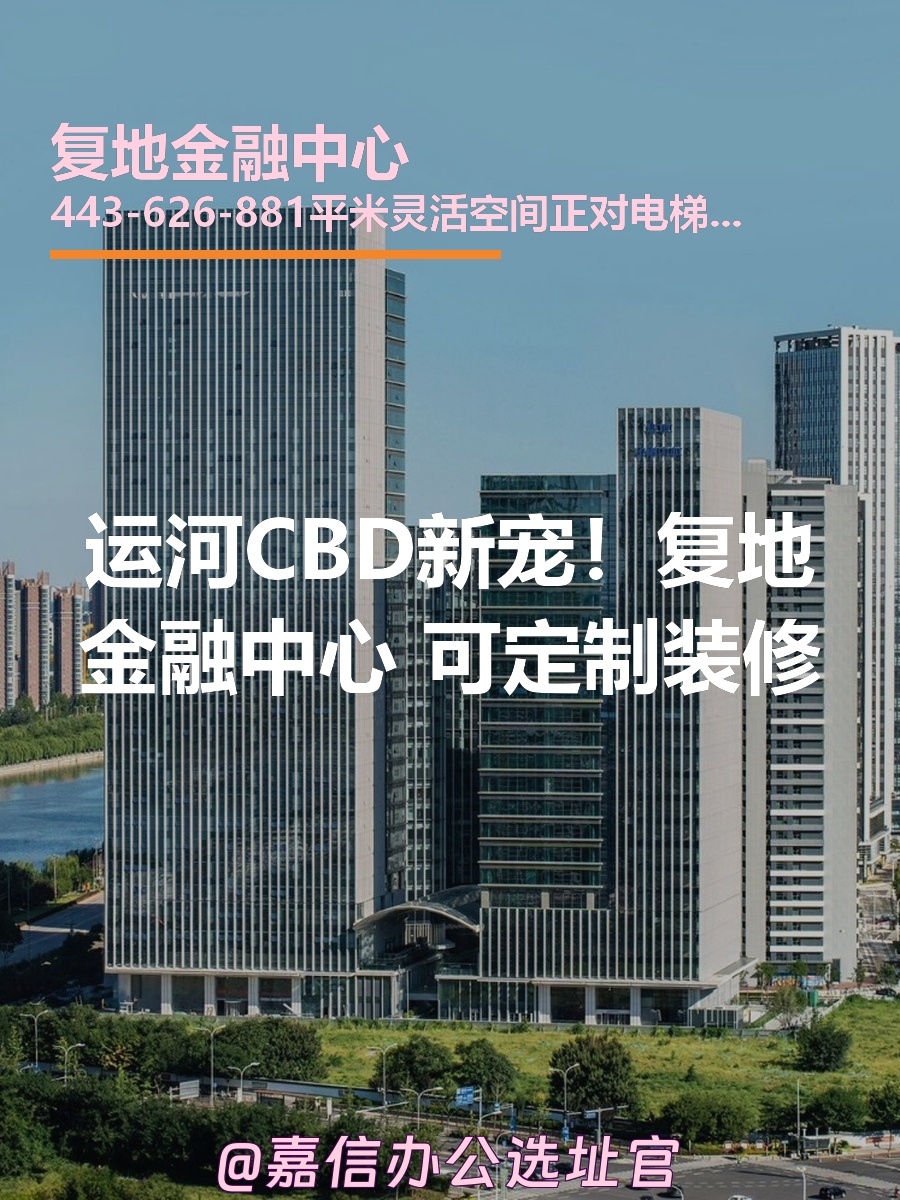 运河CBD新宠！复地金融中心定制办公