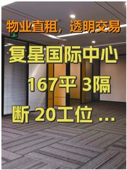 复星国际中心 167平 3隔断20工位 全含5.5 - 缩略图 1