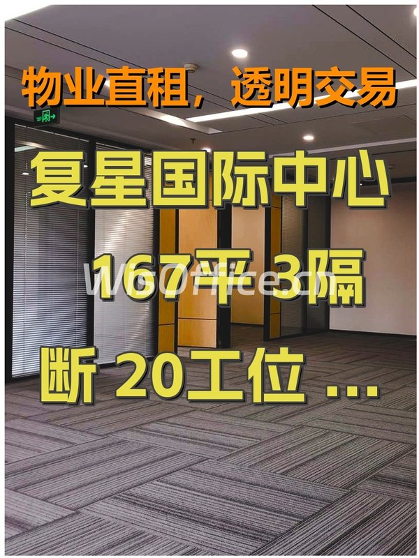 复星国际中心 167平 3隔断20工位 全含5.5 - 首图