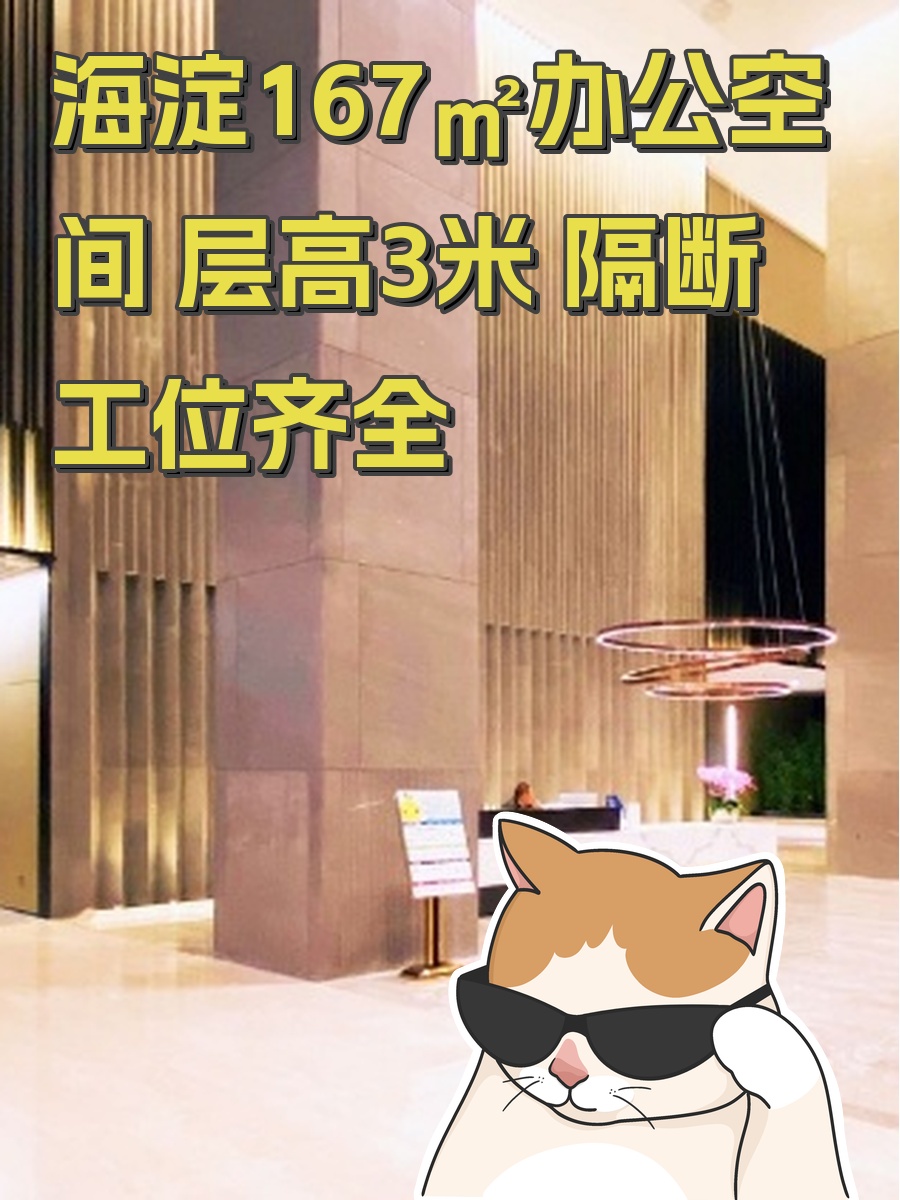 海淀167㎡办公空间 层高3米 隔断工位齐全