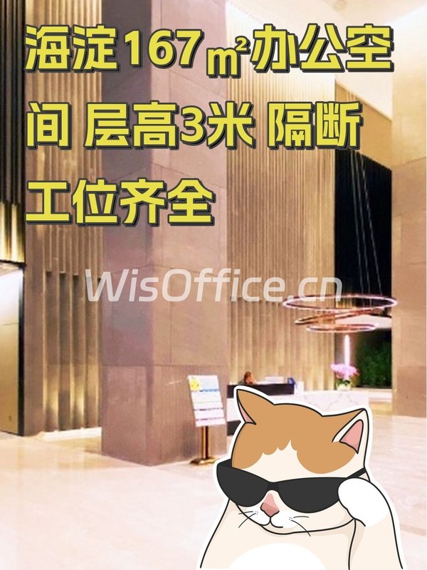 海淀167㎡办公空间 层高3米 隔断工位齐全 - 首图