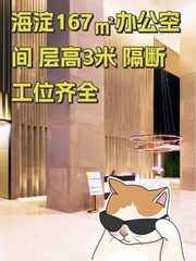 海淀167㎡办公空间 层高3米 隔断工位齐全 - 缩略图 1