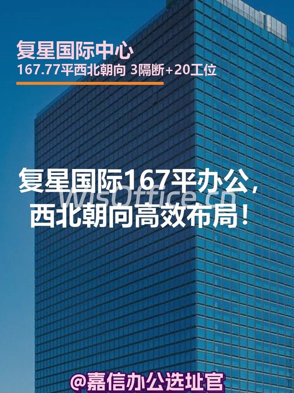 复星国际167平办公，西北朝向高效布局！ - 首图