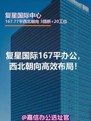 复星国际167平办公，西北朝向高效布局！ - 缩略图 1