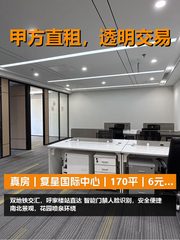 真房｜复星国际中心｜170平｜6元｜这算不算白菜价？ - 缩略图 1