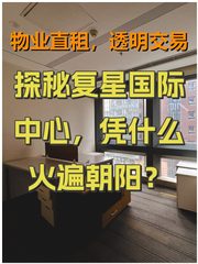 探秘复星国际中心，凭什么火遍朝阳？ - 缩略图 1