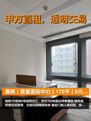 真房｜复星国际中心｜170平｜8元｜这价格值不值？ - 缩略图 1