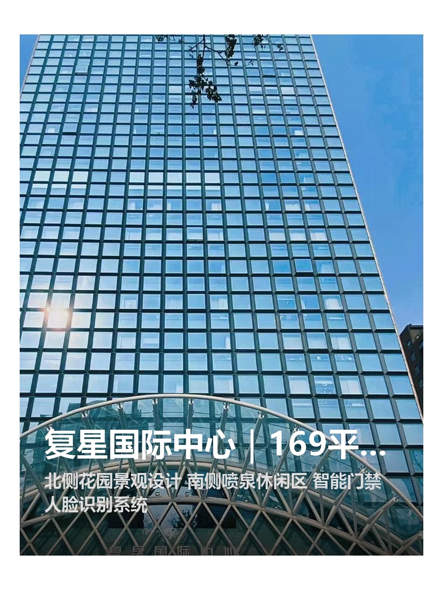 复星国际中心｜169平米｜CBD核心区