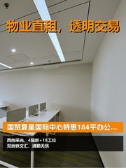 复星国际中心，184平办公新选择 - 缩略图 1