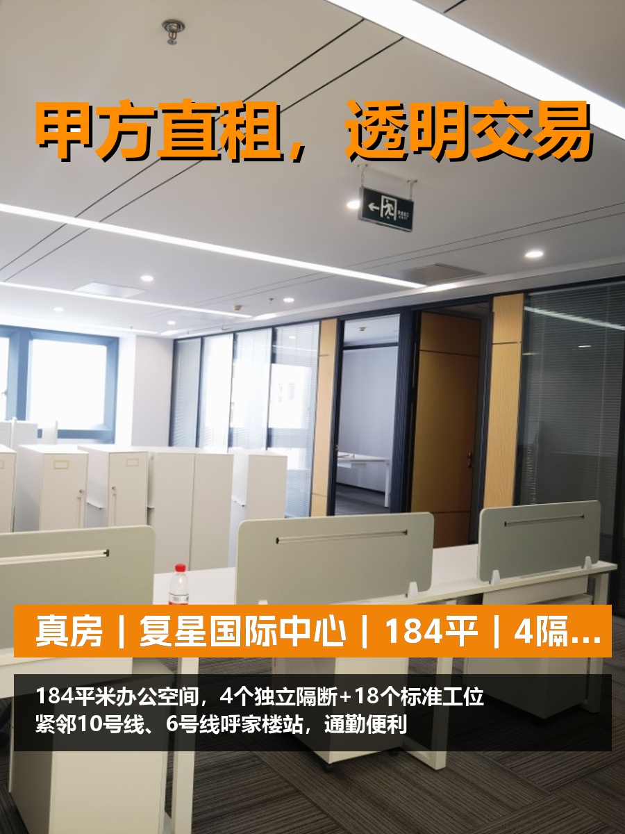 真房｜复星国际中心｜184平｜4隔断18工位｜西向值不值？