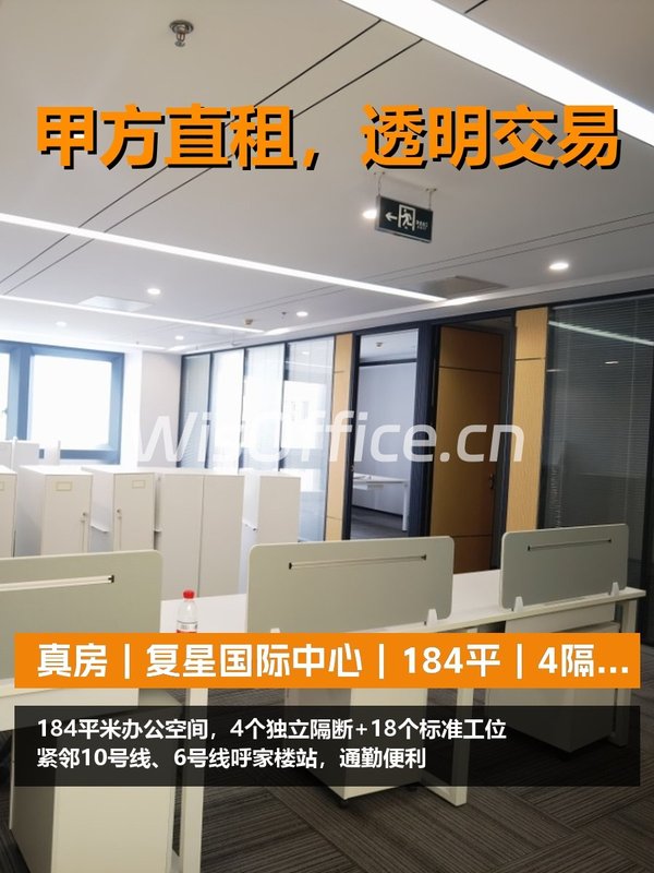 真房｜复星国际中心｜184平｜4隔断18工位｜西向值不值？ - 首图